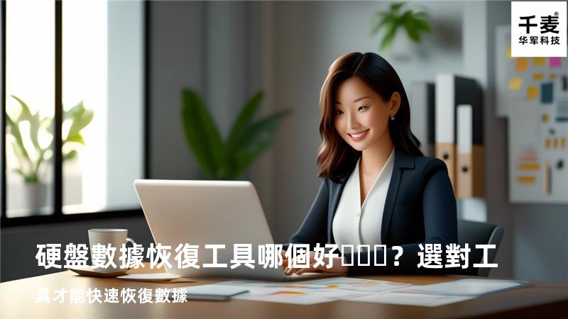 硬盤數據恢復工具哪個好？選對工具才能快速恢復數據